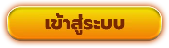 เข้าสู่ระบบ