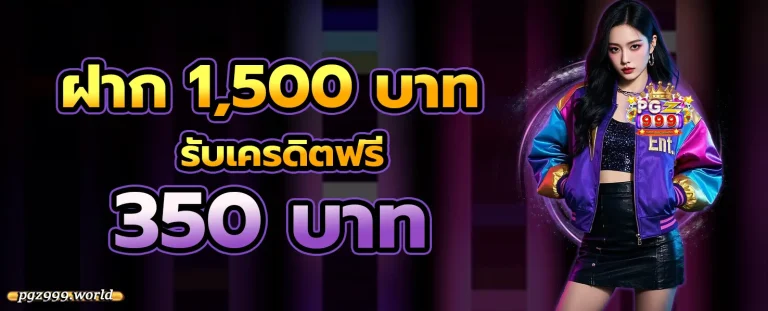 PGZ999 โปรโมชั่น
