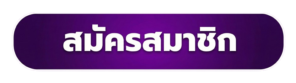 สมัครสมาชิก